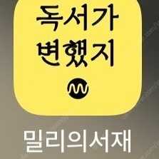 밀리의서재 쉐어