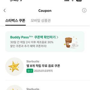 ※ 스타벅스 별쿠폰 아메,라떼만 교환가능 판매 내일까지