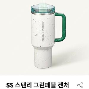 스타벅스 SS 스탠리 그린페블 켄처텀블러 (1183ml) 미개봉 새상품