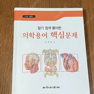 알기 쉽게 풀이한 의학용어 아카데미아