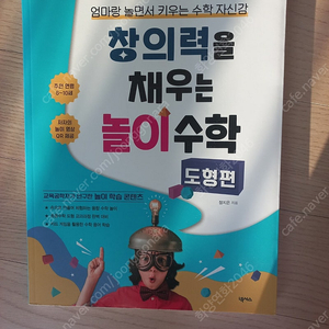 창의력을 채우는 놀이수학 외