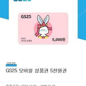 GS25 편의점 5,000원권