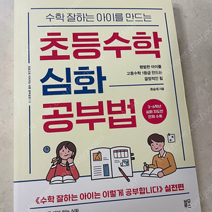 초등수학심화공부법