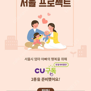 CU 서울시 탄생응원 한끼구독 삽니다