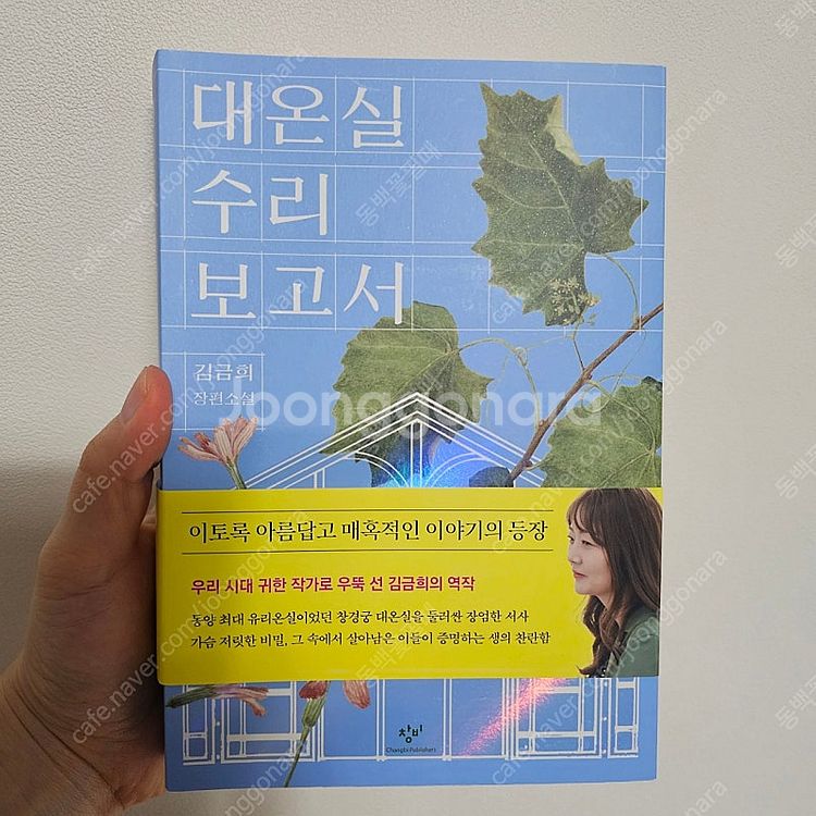 김금희 장편소설 대온실 수리 보고서 새책 팝니다--0