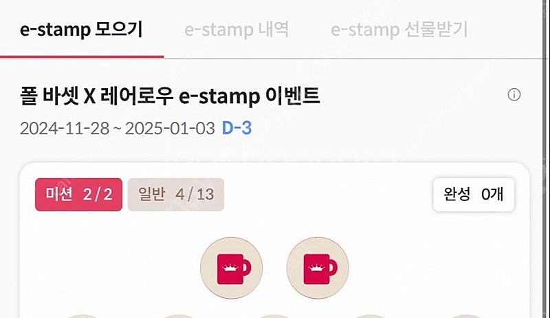 폴바셋 스탬프 미션--0