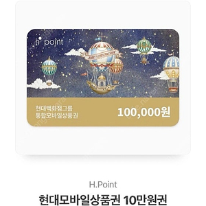 현대모바일 상품권 H point 10만원 급처