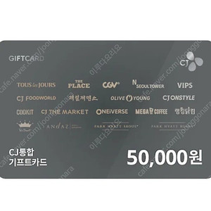 cj통합기프트카드 50,000원권 45,000원에 팔아요