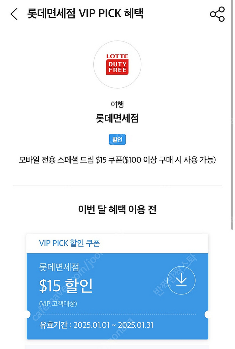 SK VIP 롯데면세점 $15 쿠폰--0