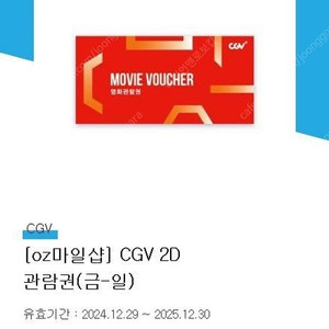 CGV 2D 영화 주말(금~일) 기프티콘 (유효기간~25년12월)