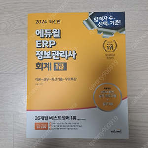 2024 에듀윌 ERP 정보관리사 회계 1급