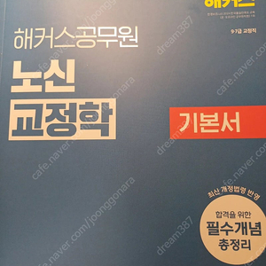 해커스 노신 교정학 / 형사정책 기본서 팔아요