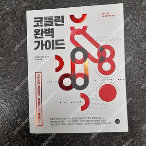 길벗, 코틀린 완벽 가이드, 알렉세이 세두노프 ---- 새 책