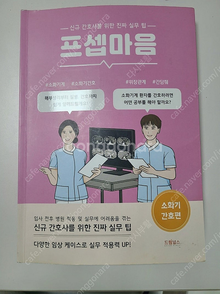 프셉마음 소화기 간호편--0