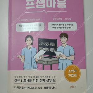 프셉마음 소화기 간호편