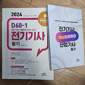 2024 전기기사 필기 D60-1 엔트미디어 팔아요