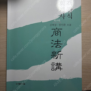 객관식 회계사 상법신강 18판