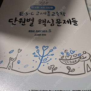 2024 고세훈 ESC 교육학 단원별 핵심문제들