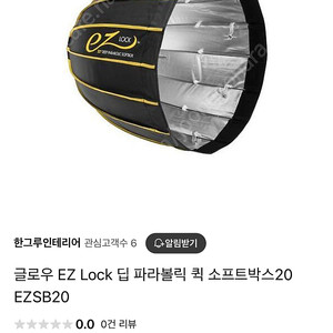 글로우 EZ Lock 딥 파라볼릭 퀵 소프트박스20 EZSB20