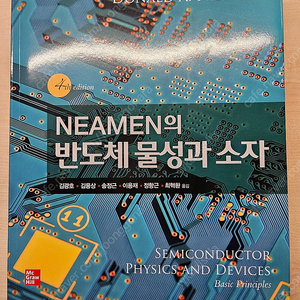 미사용 새책 Neaman의 반도체물성과소자4판