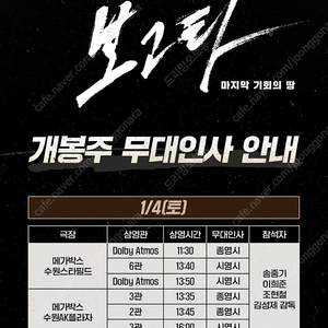 보고타 무대인사 메가박스 수원AK플라자(수원역) 2025.01.04(토)13:35 ~ 15:31 C열2매