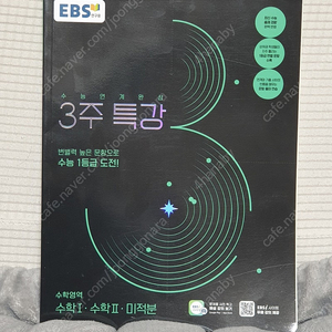 수능연계완성 3주특강 수학1,수학2,미적분