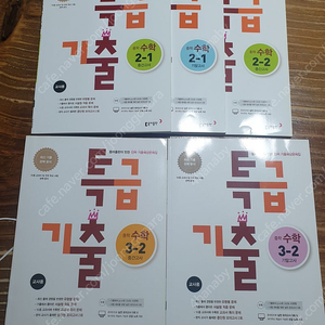 특급기출 수학 2-1중간,2-1기말,2-2중간, 3-2중간,3-2기말 백발백중 2-1기말