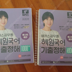 [새책][스프링분철]2024 혜원국어 기출정해 1000제 세트 2.5만원(택포)에 팝니다(군무원국어)