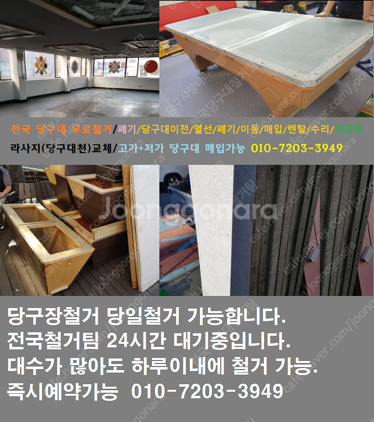 당구대폐기/당구대철거/당구장철거/당구대이동/당구대이전/...--0
