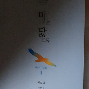 2024수능 마르고 닳도록 독서 문학 1 해설집 표지뒷면 윗부분 조금 접힘 (배송비 별도)