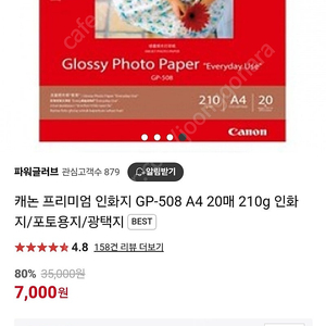 캐논 프리미엄 포토 인화지 GP508(210g, A4, 20매)