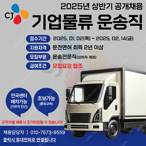 CJ 운송전문직 / 월 500~700만원 급여 / 대기업물류 / 전국 어디든 / 거주지 우선 배정 / 초보가능 / 탄력 근무제 / 차량 임대가능