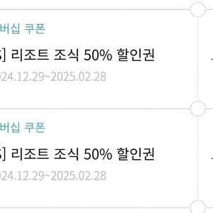 한화리조트 조식 50% 할인권 2장