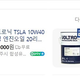 볼트로닉 TSLA 10W-40 독일 직수입 합성명품 엔진오일 (대형 사용차) 3통팔아요