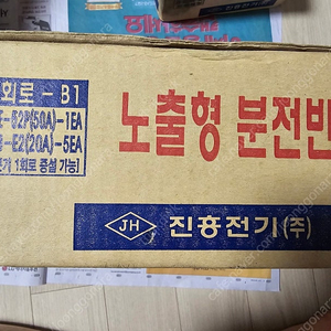 미사용 진흥전기 노출형 주택용분전반 노출 5회로 정리