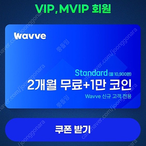 Wavve 웨이브 2개월 이용권 + 1만 코인 급처