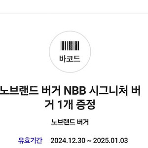 노브랜드 버거 NBB 시그니처 버거 1개 1,800원에 판매