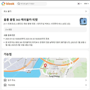 홍콩여행 옹핑360 케이블카 이용권