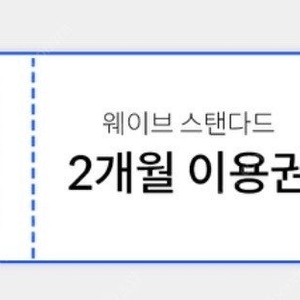 웨이브 스탠다드 2개월 이용권