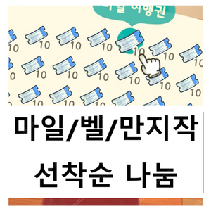 모동숲 선착순나눔) 만지작,풀카탈,돈다발레시피,마일티켓,벨