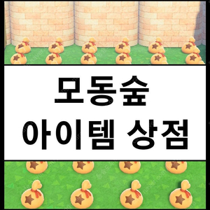 모동숲 아이템/마일티켓/만지작/풀카탈/벨 외 나눔도해요