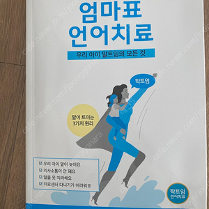 탁트임 엄마표 언어치료