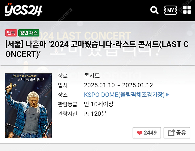 나훈아 콘서트 [1월 12일 일요일 막공] [R석 2층...--0