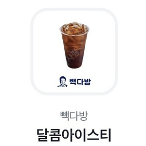 오늘까지)빽다방 달콤아이스티