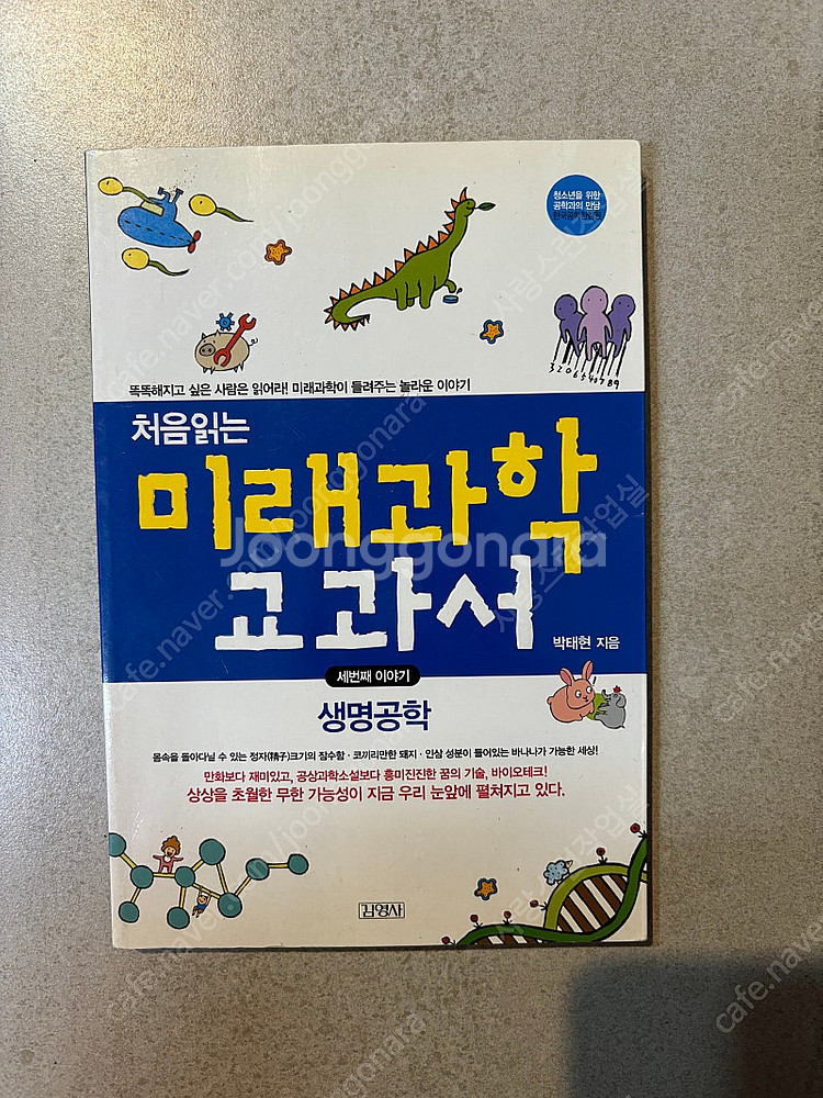처음읽는 미래과학 교과서--0
