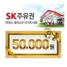SK주유권 5만원권 팝니다