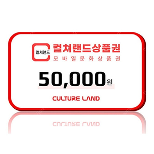 컬쳐랜드 모바일상품권 5만원