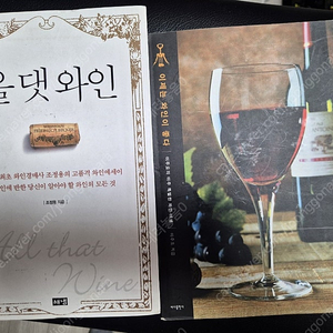 택포 와인책, 조정용 올댓와인, 이제는 와인이 좋다