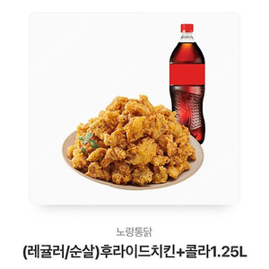 노랑통닭 레귤러/순살 후라이드치킨+콜라1.25L