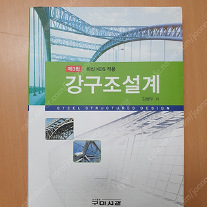 강구조설계, 프리스트레스 콘크리트, 철근 콘크리트, crandall 고체역학, 한국의 도시재생 책 판매합니다.